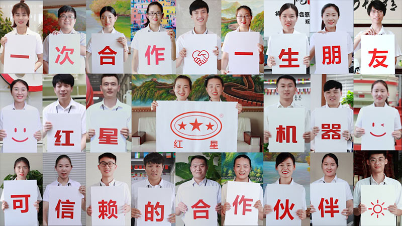 紅星機(jī)器，歡迎您的到來(lái)