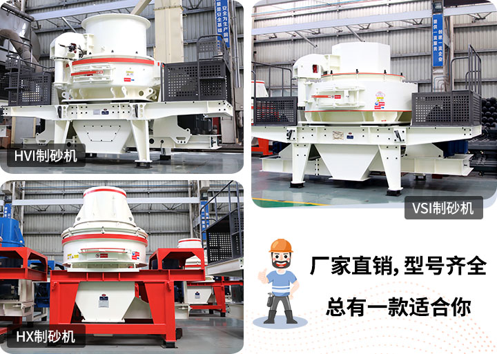 制砂機型號隨意挑選，廠家在線合理報價